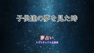 子供達-夢占い