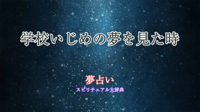 学校-いじめ-夢占い