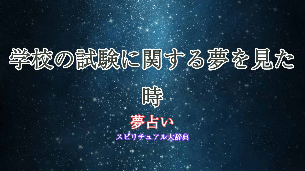 学校-試験-夢占い