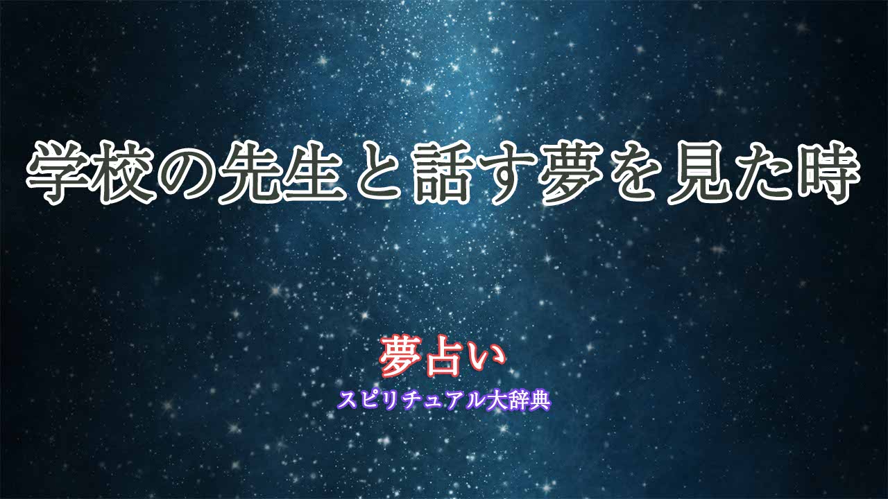 学校の先生と話す-夢占い