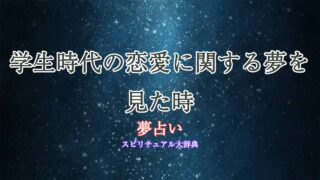 学生-恋愛-夢占い