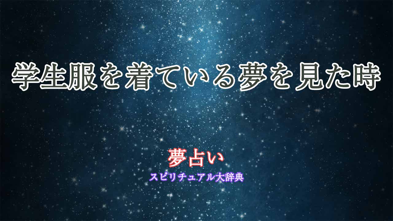 学生服を着ている-夢占い