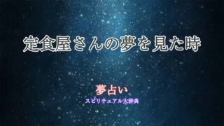 定食屋さん-夢占い
