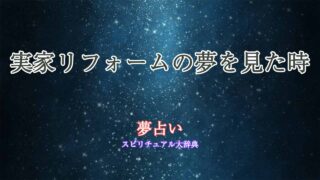 実家-リフォーム-夢占い