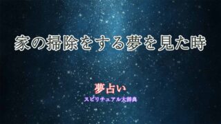 家の掃除-夢占い