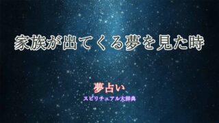 家族が出てくる夢-夢占い