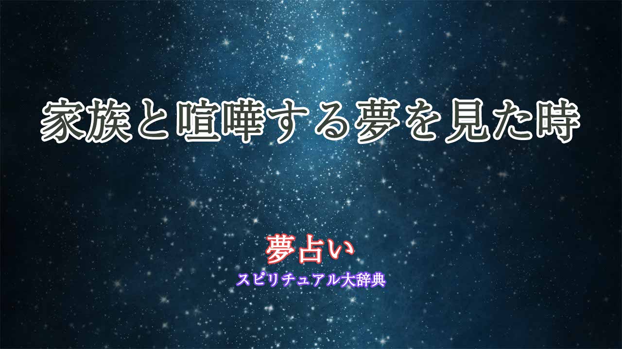 家族と喧嘩する夢-夢占い