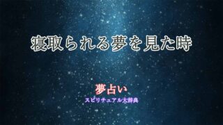 寝取られる-夢占い