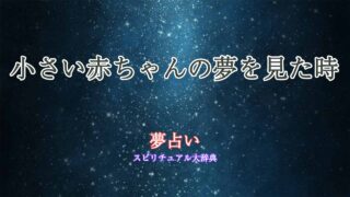 小さい赤ちゃん-夢占い