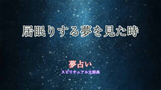 居眠りする夢-夢占い