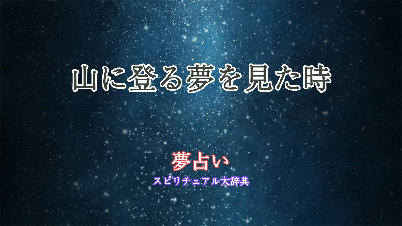 山に登る夢-夢占い