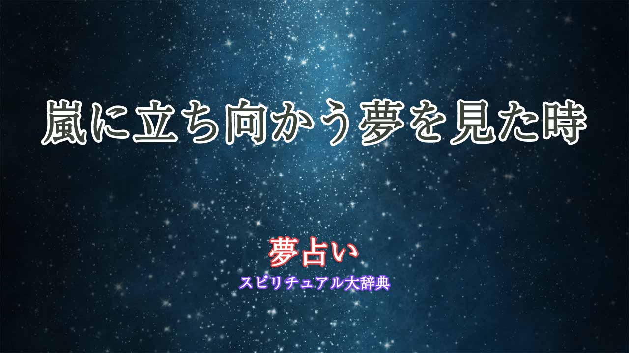 嵐に立ち向かう-夢占い