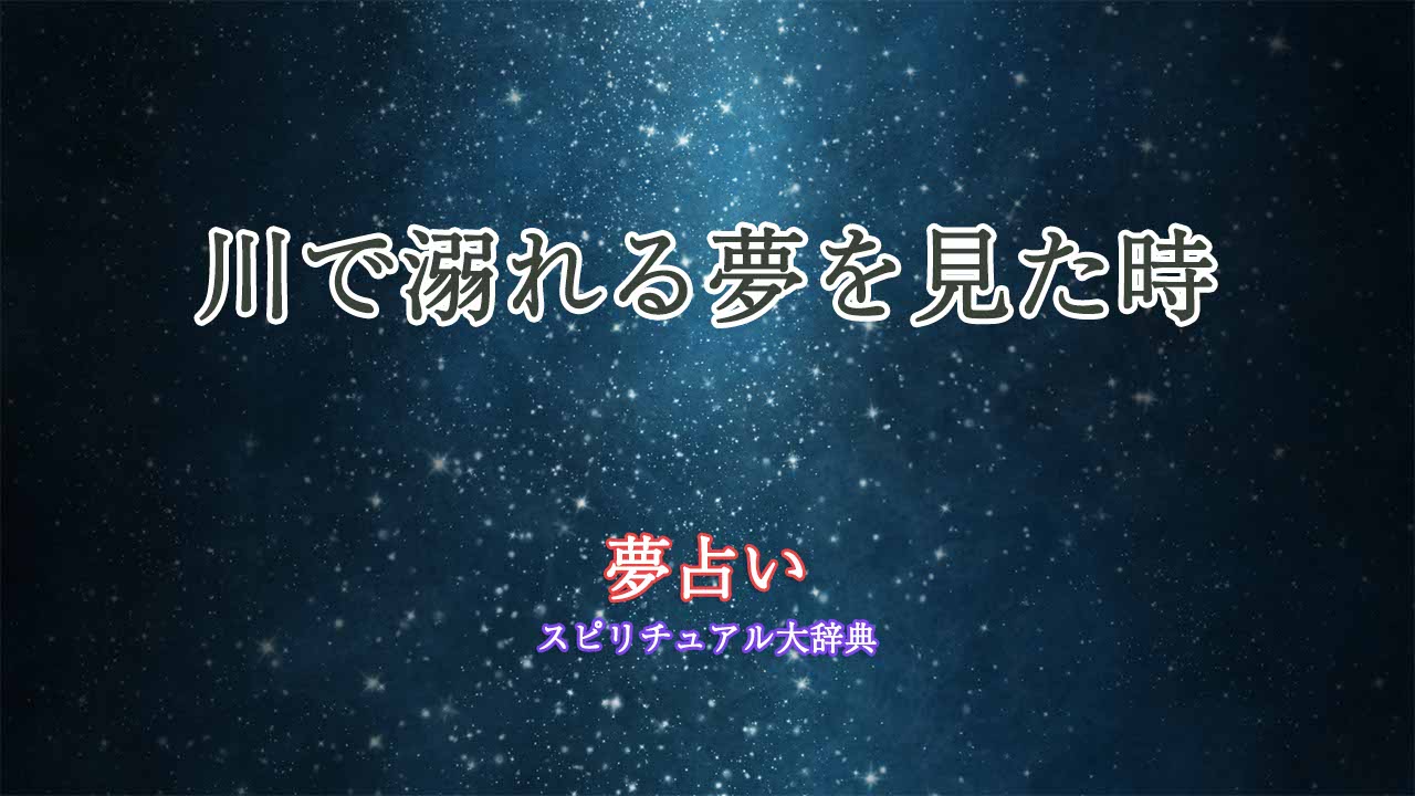 川で溺れる夢-夢占い