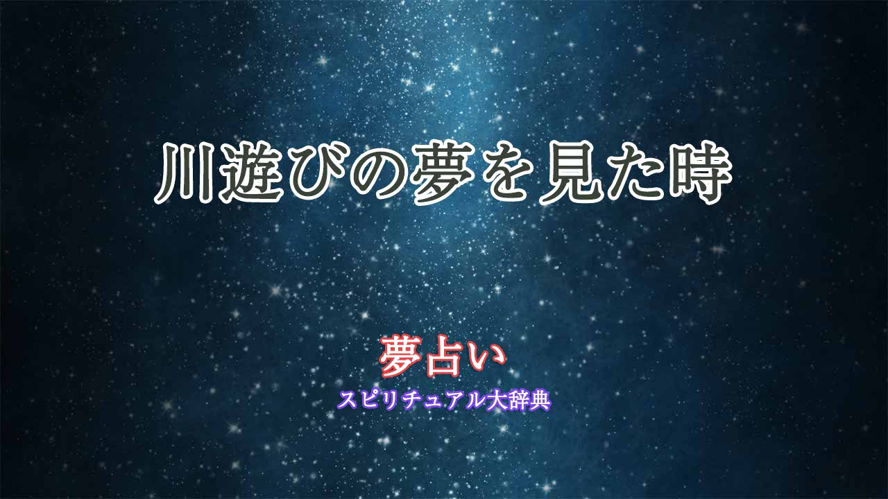 川遊び-夢占い