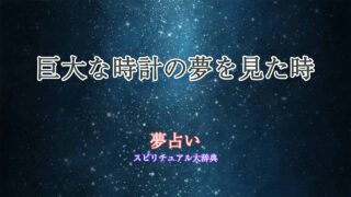 巨大-な時計-夢占い