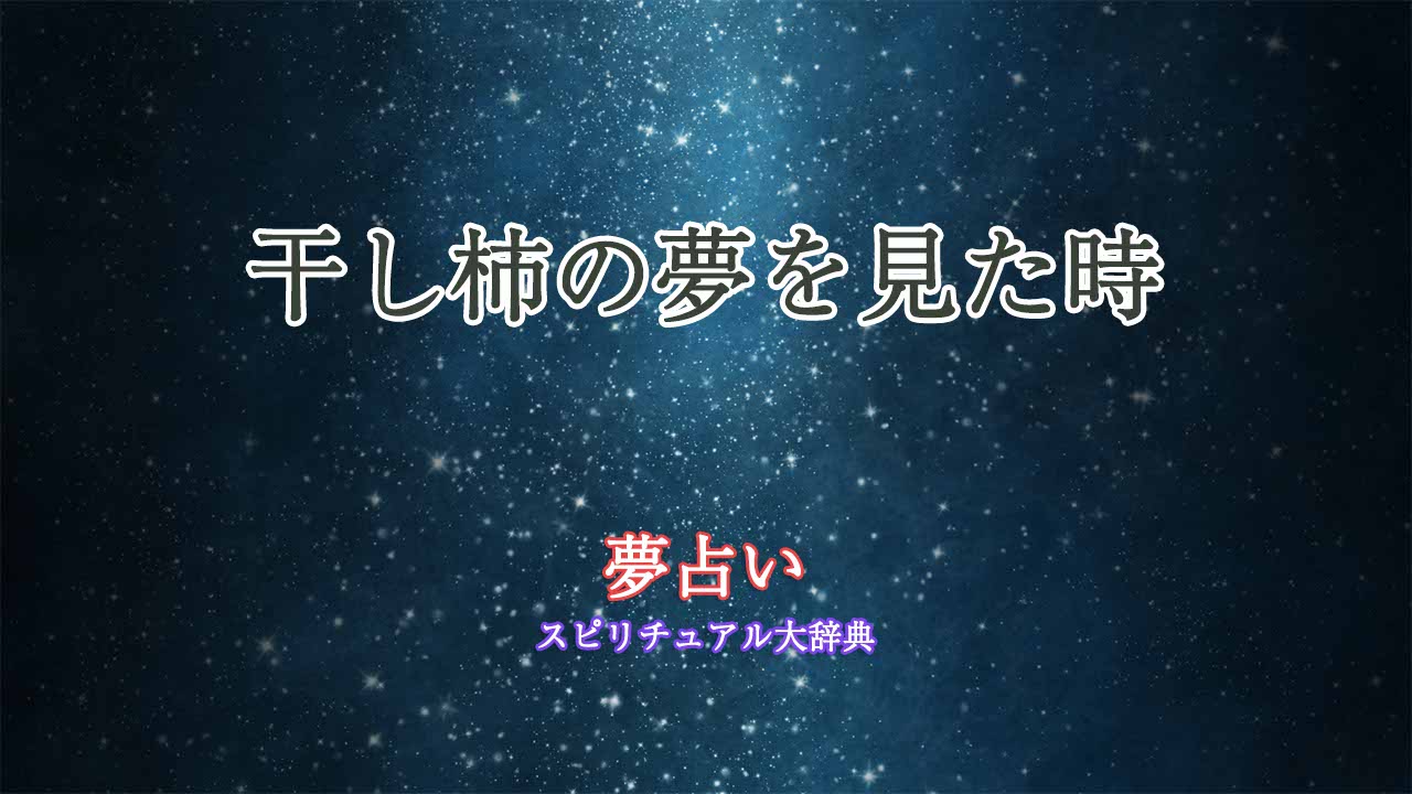 干し柿-夢占い