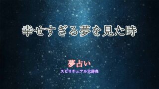 幸せすぎる夢-夢占い