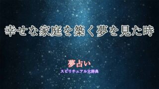 幸せな家庭を築く-夢占い