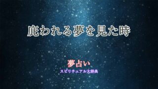 庇われる-夢占い