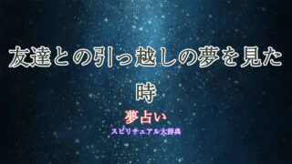 引っ越し-夢占い-友達