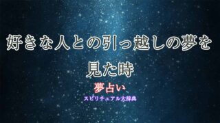 引っ越し-夢占い-好きな人