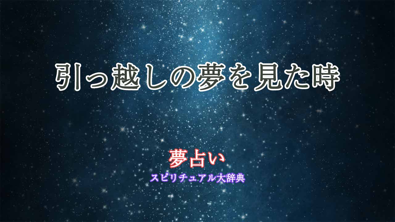 引っ越し-夢占い-手伝い