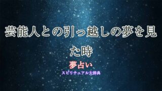 引っ越し-夢占い-芸能人
