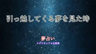 引っ越してくる-夢占い