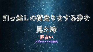 引っ越しの荷造り-夢占い