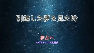 引越した-夢占い