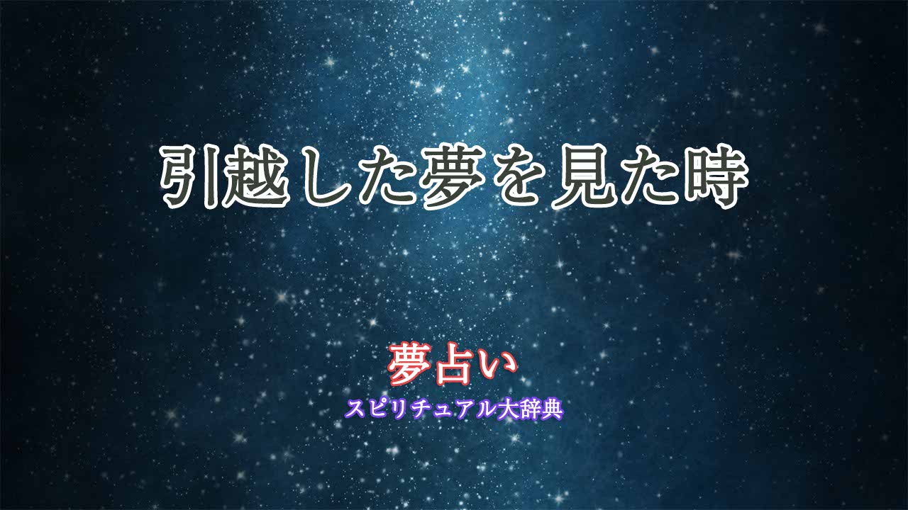 引越した-夢占い