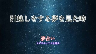 引越しをする夢-夢占い