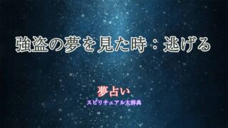 強盗-夢占い-逃げる