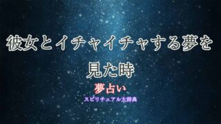 彼女-イチャイチャ-夢占い