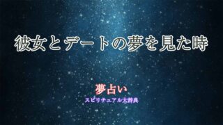 彼女-デート-夢占い