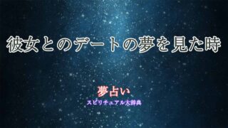 彼女-夢占い-デート