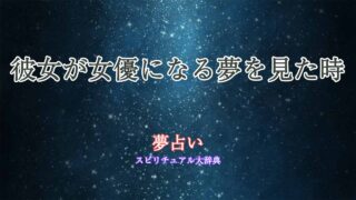 彼女-女優-夢占い