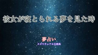 彼女-寝とられる-夢占い