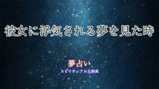 彼女-浮気される-夢占い