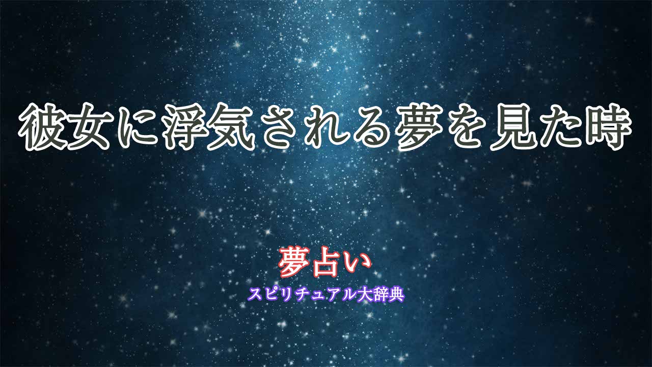 彼女-浮気される-夢占い