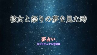 彼女-祭り-夢占い
