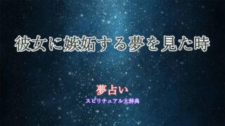彼女に嫉妬する夢-夢占い