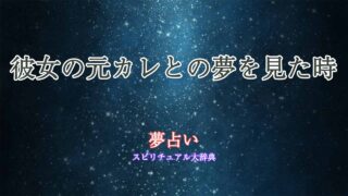 彼女の元カレ-夢占い