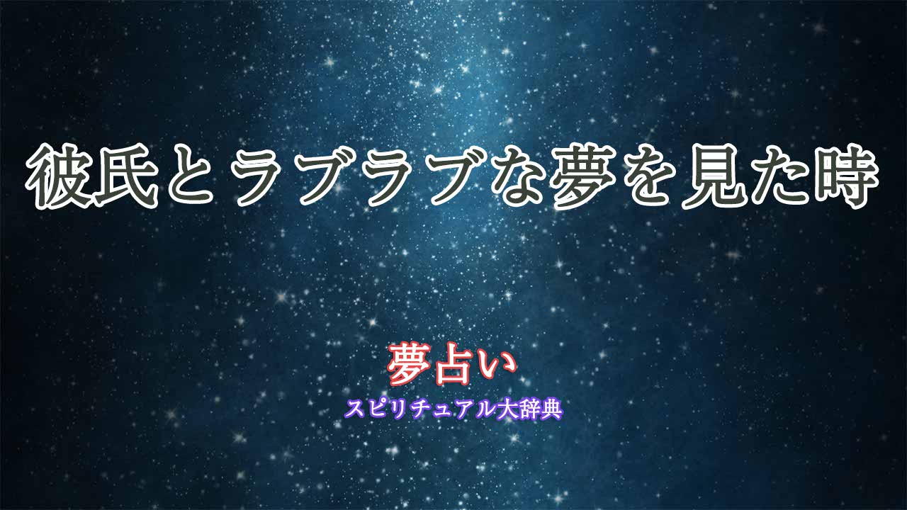 彼氏-ラブラブ-夢占い