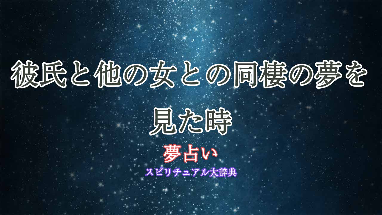 彼氏-他の女-同棲-夢占い