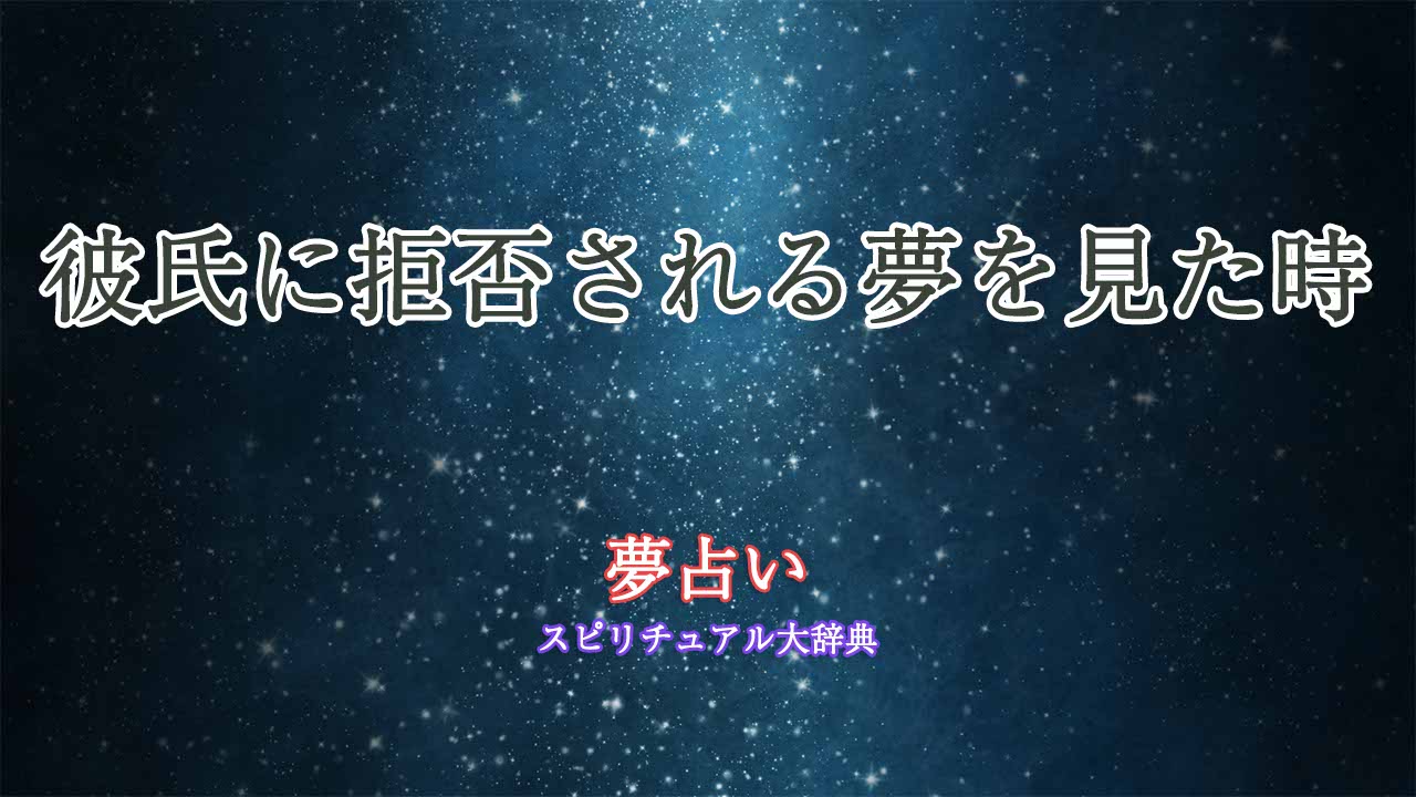 彼氏-拒否される-夢占い