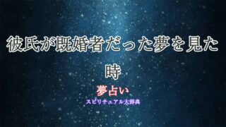 彼氏-既婚者-夢占い