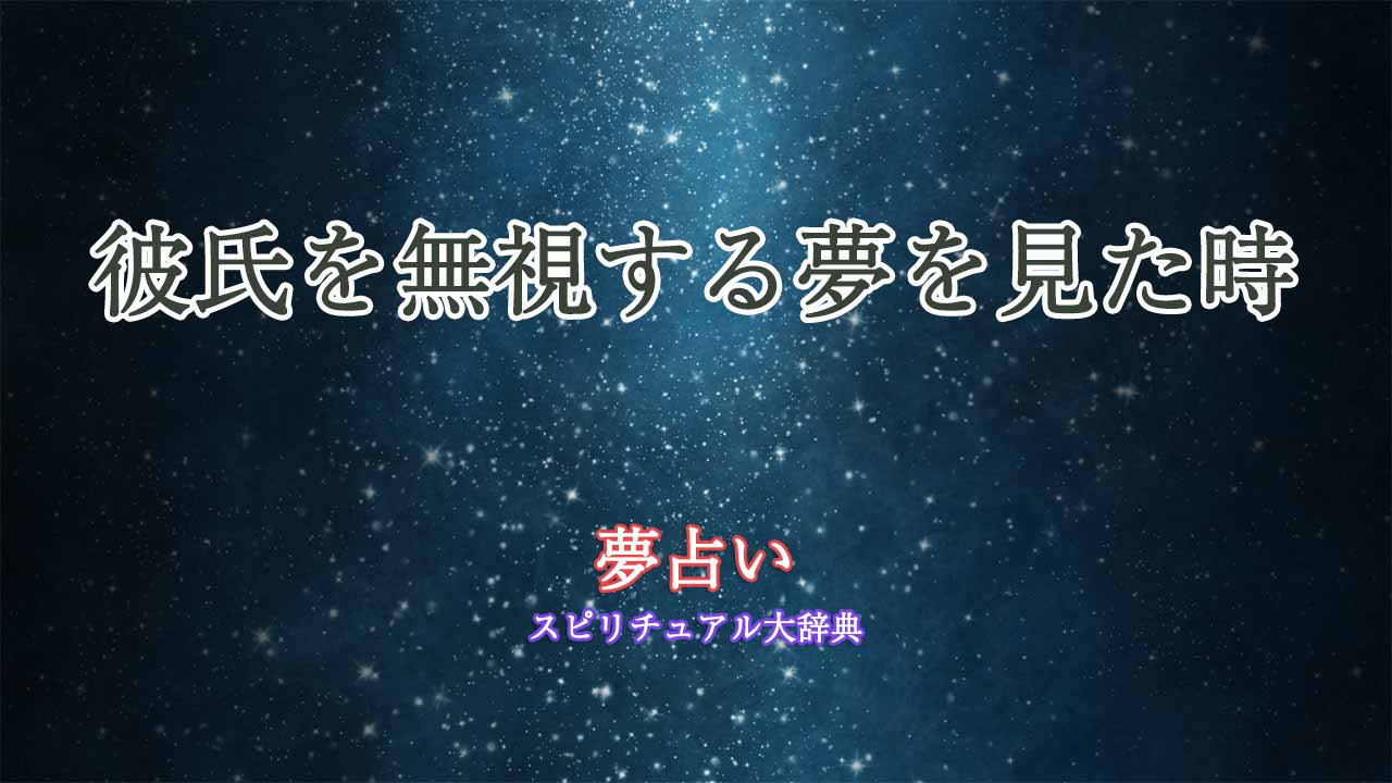 彼氏-無視する-夢占い