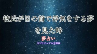 彼氏-目の前で浮気-夢占い
