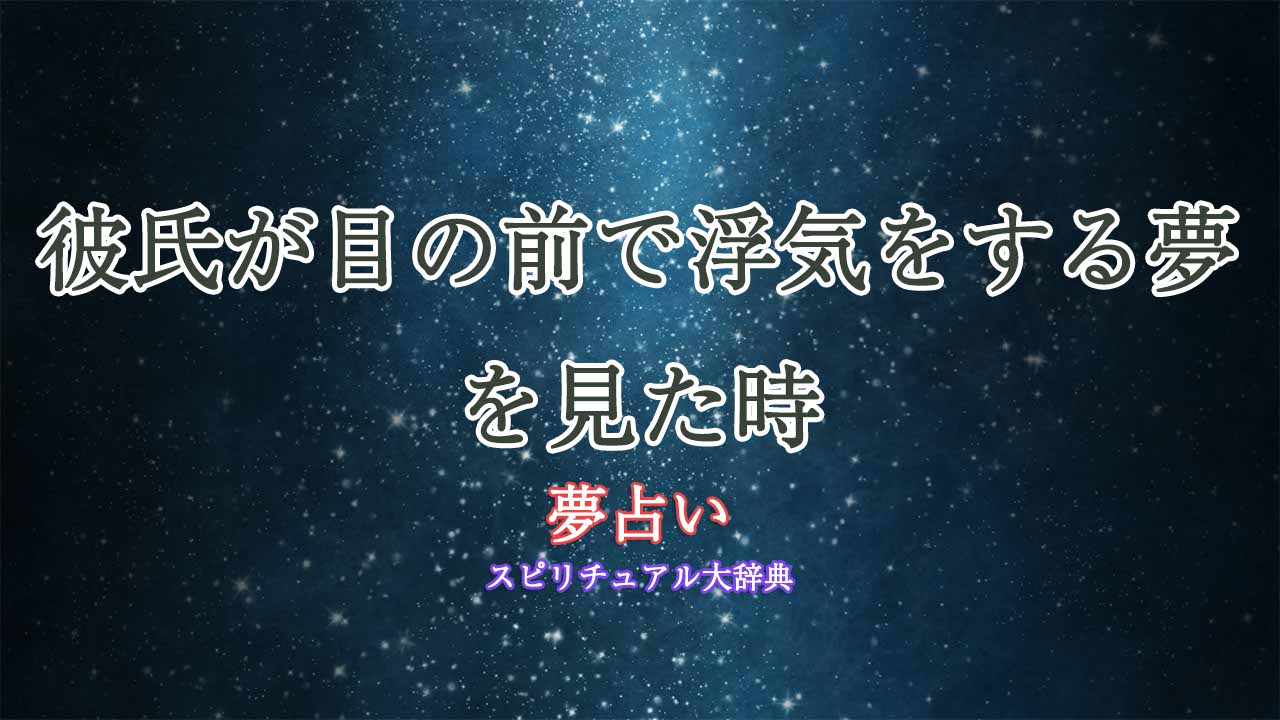 彼氏-目の前で浮気-夢占い